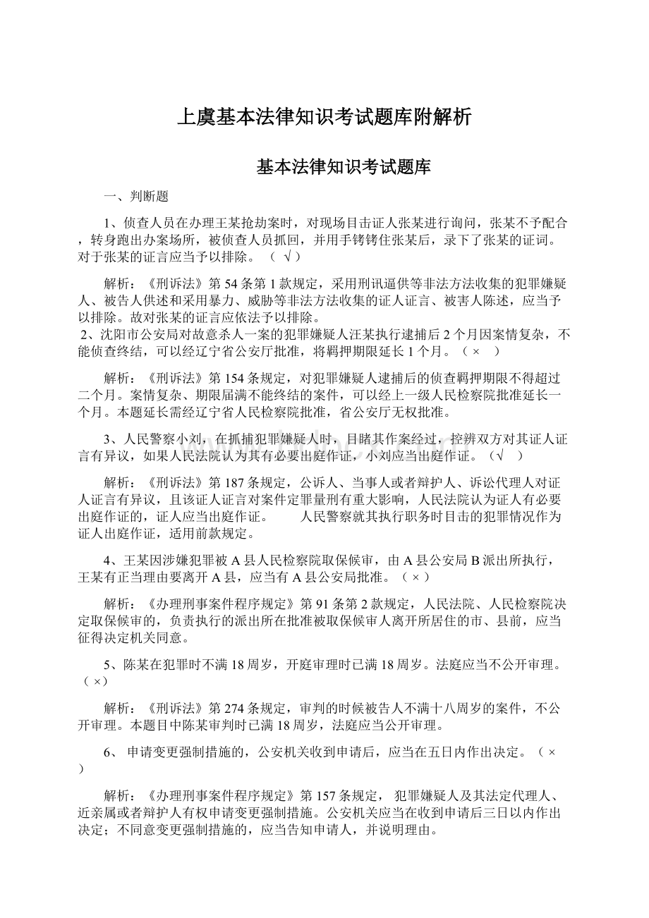 上虞基本法律知识考试题库附解析.docx_第1页