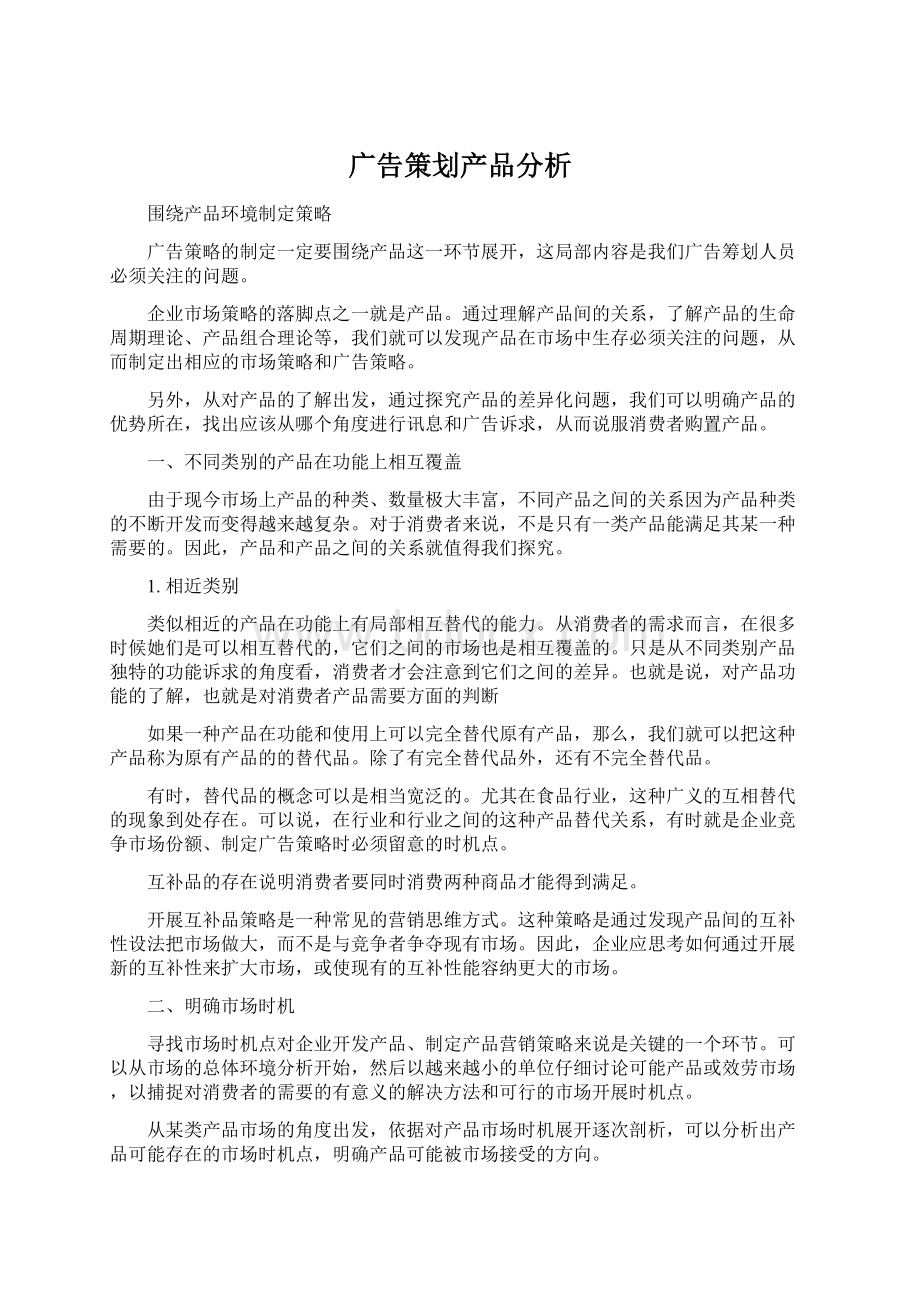 广告策划产品分析.docx