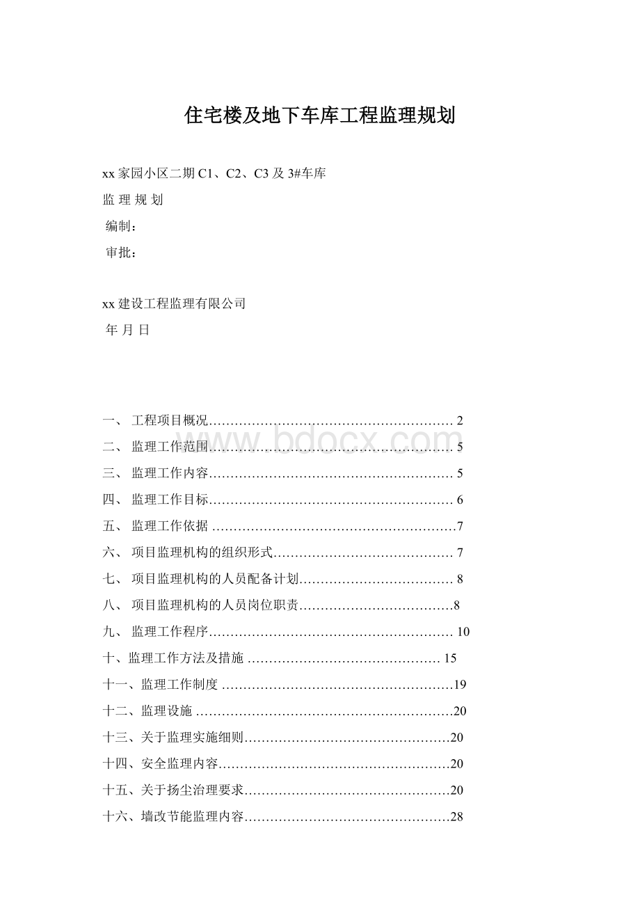 住宅楼及地下车库工程监理规划.docx_第1页