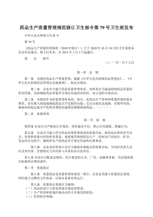 药品生产质量管理规范修订卫生部令第79号卫生部发布Word文件下载.docx