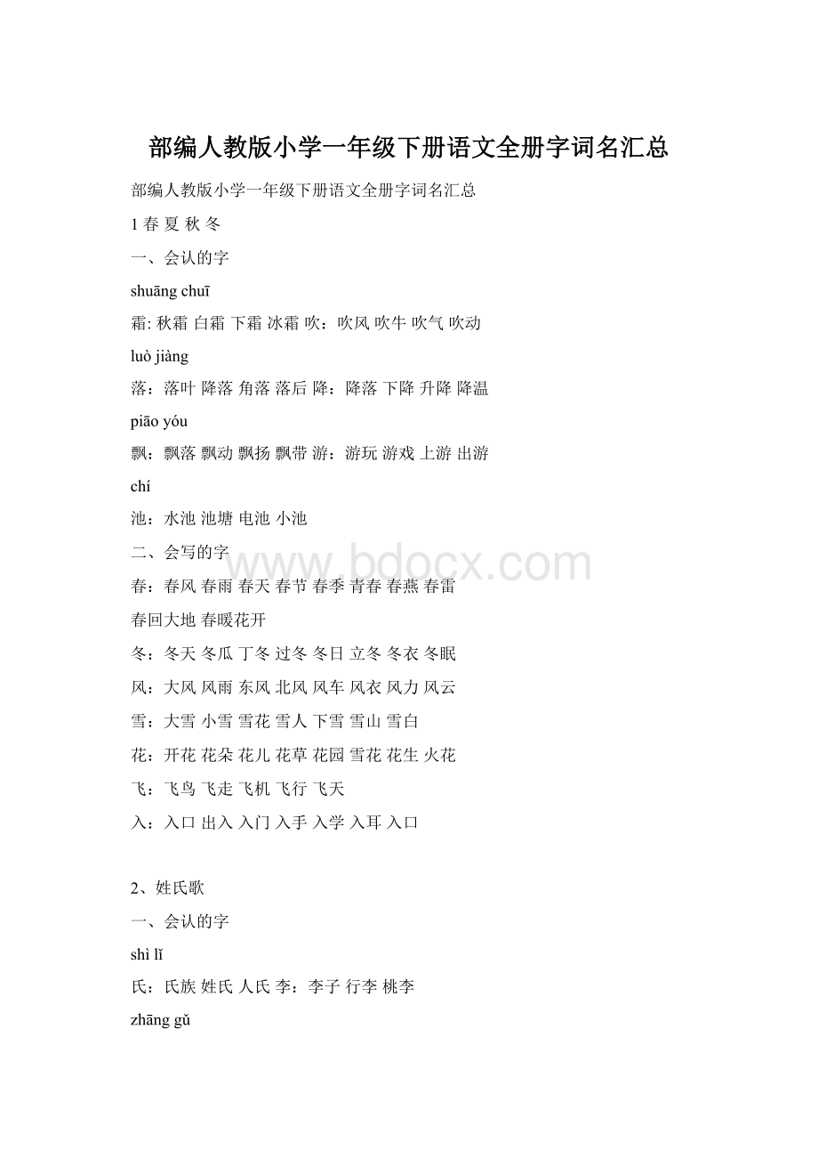 部编人教版小学一年级下册语文全册字词名汇总.docx_第1页