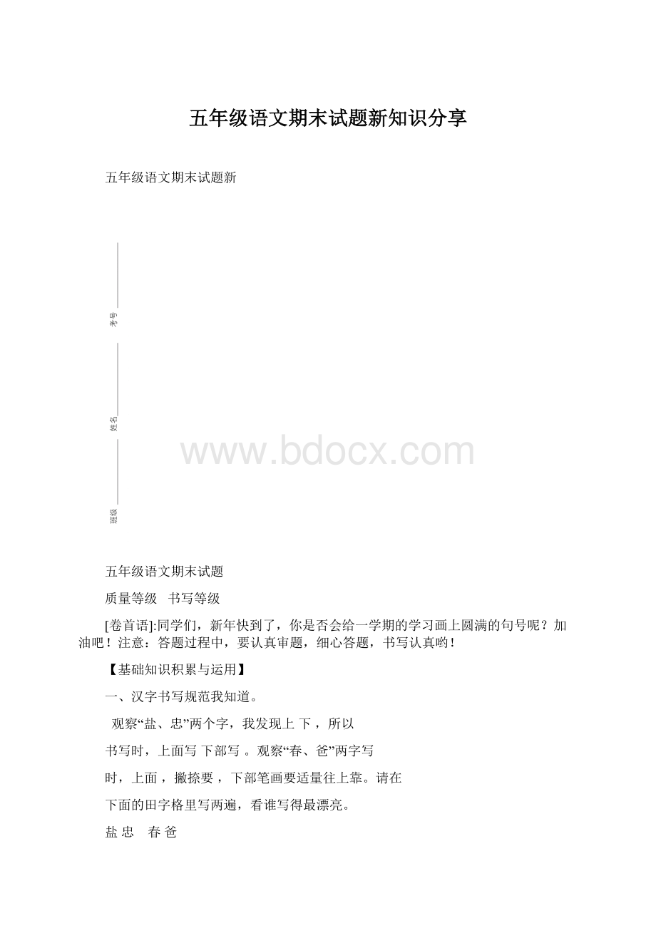 五年级语文期末试题新知识分享.docx