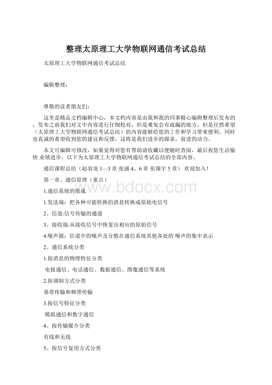 整理太原理工大学物联网通信考试总结文档格式.docx_第1页