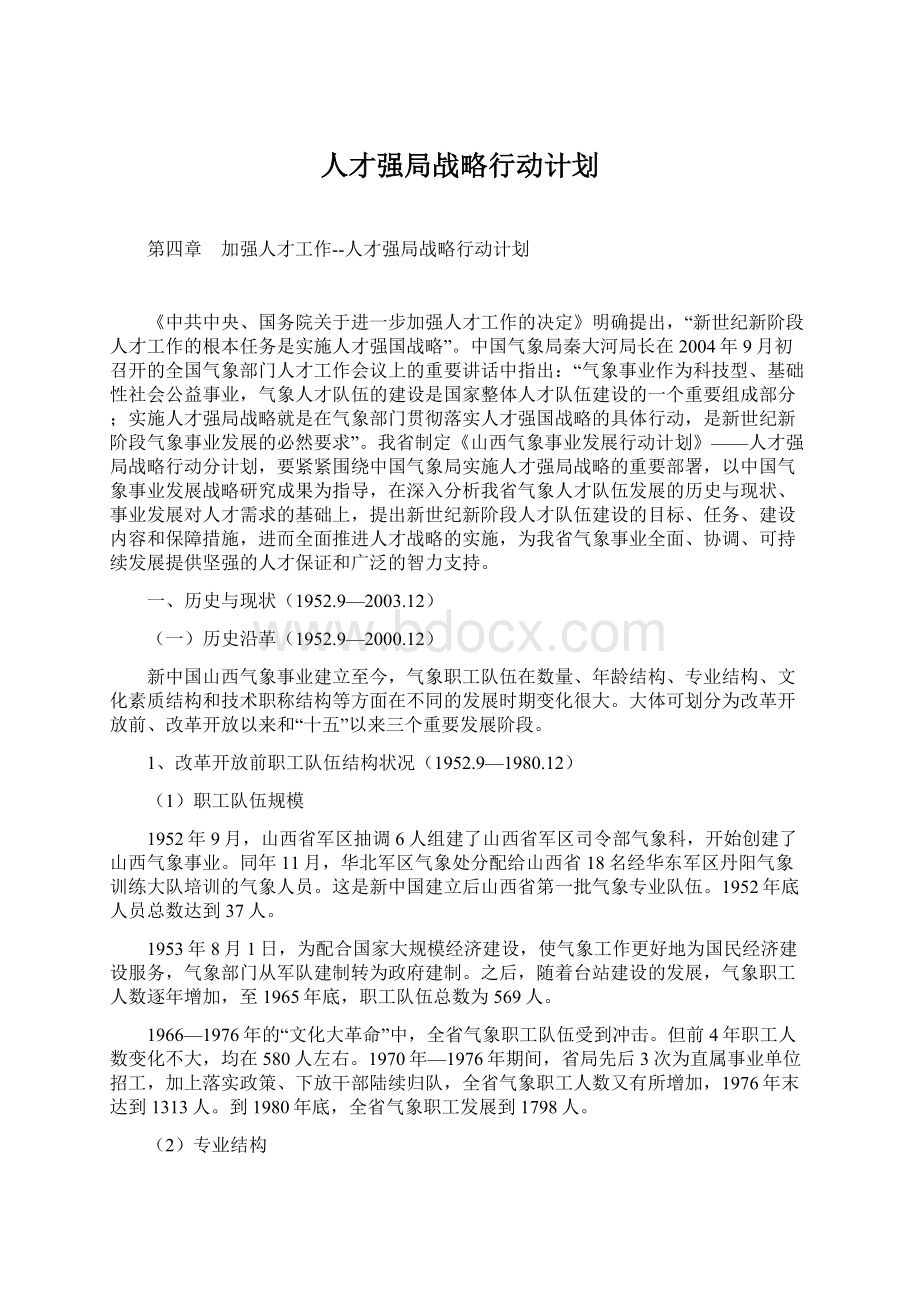 人才强局战略行动计划.docx