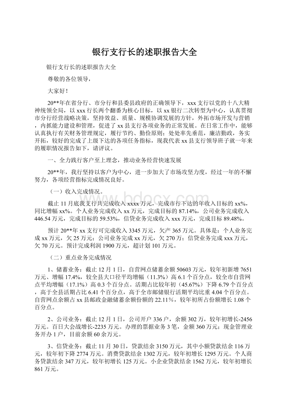 银行支行长的述职报告大全.docx_第1页