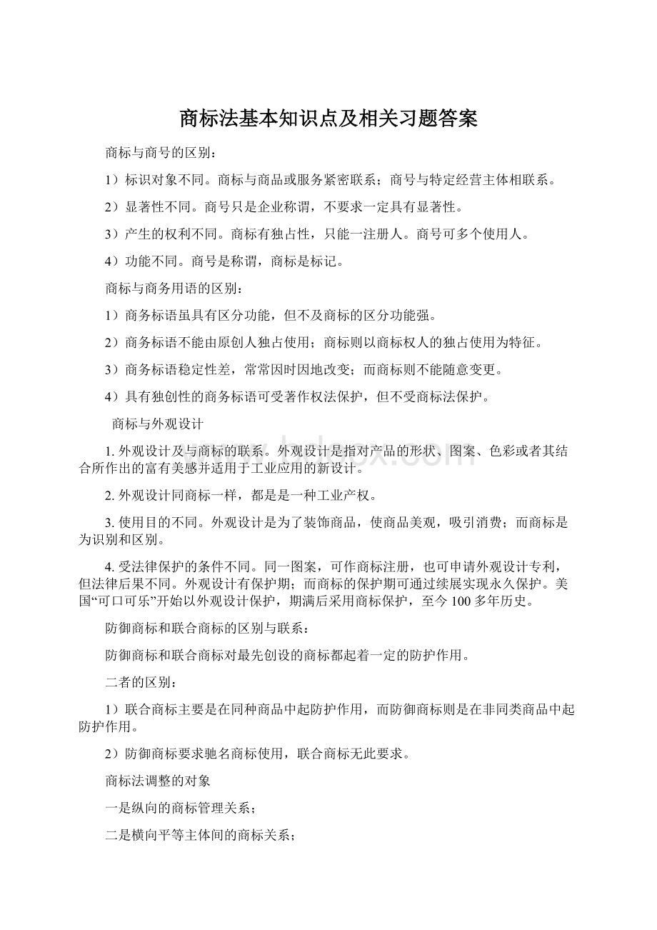 商标法基本知识点及相关习题答案Word下载.docx