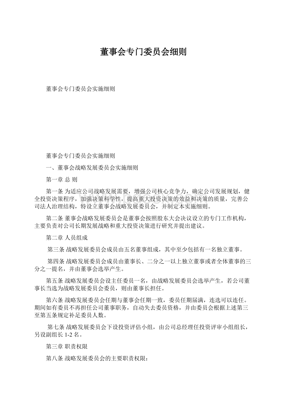 董事会专门委员会细则.docx_第1页