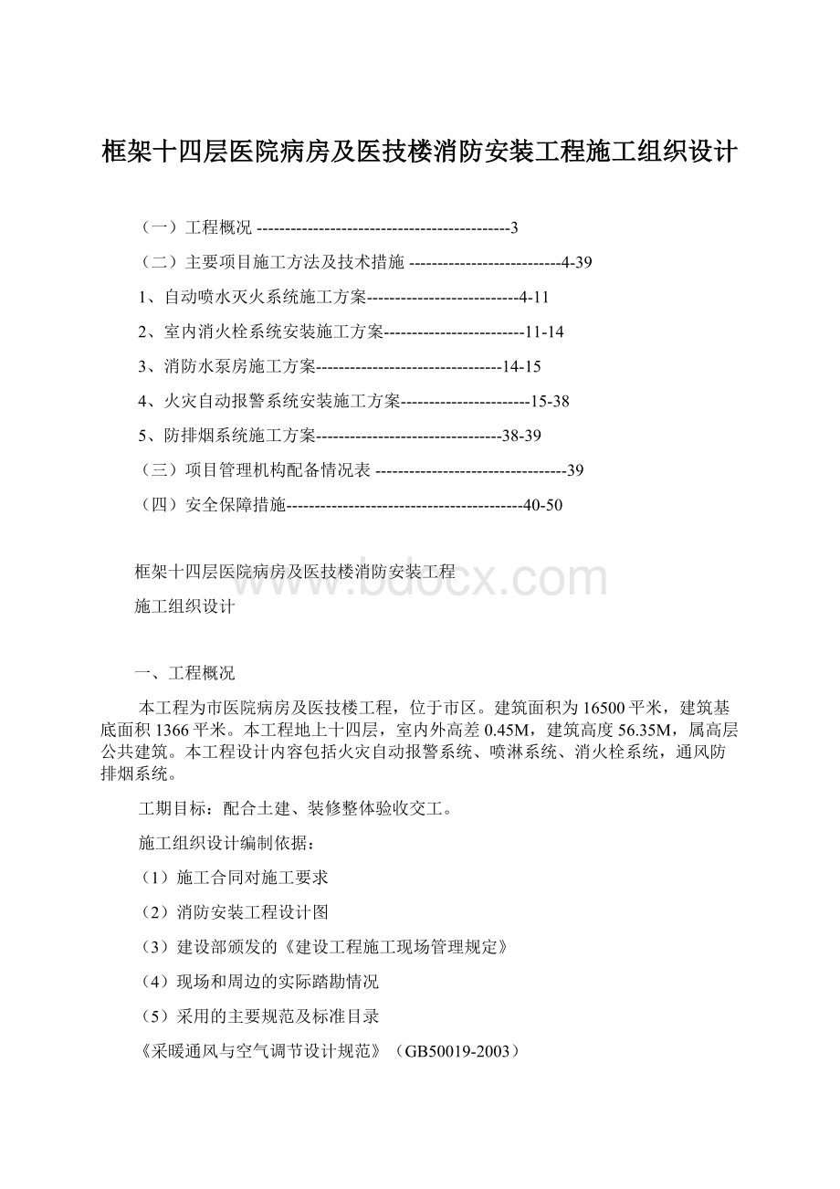 框架十四层医院病房及医技楼消防安装工程施工组织设计.docx_第1页