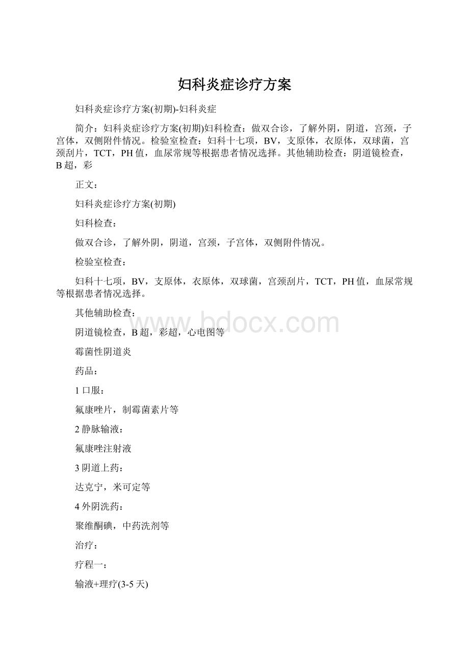 妇科炎症诊疗方案Word文档格式.docx