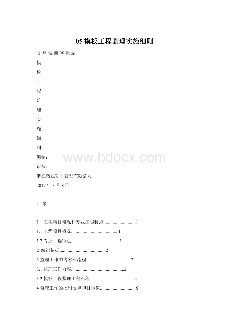 05模板工程监理实施细则.docx_第1页