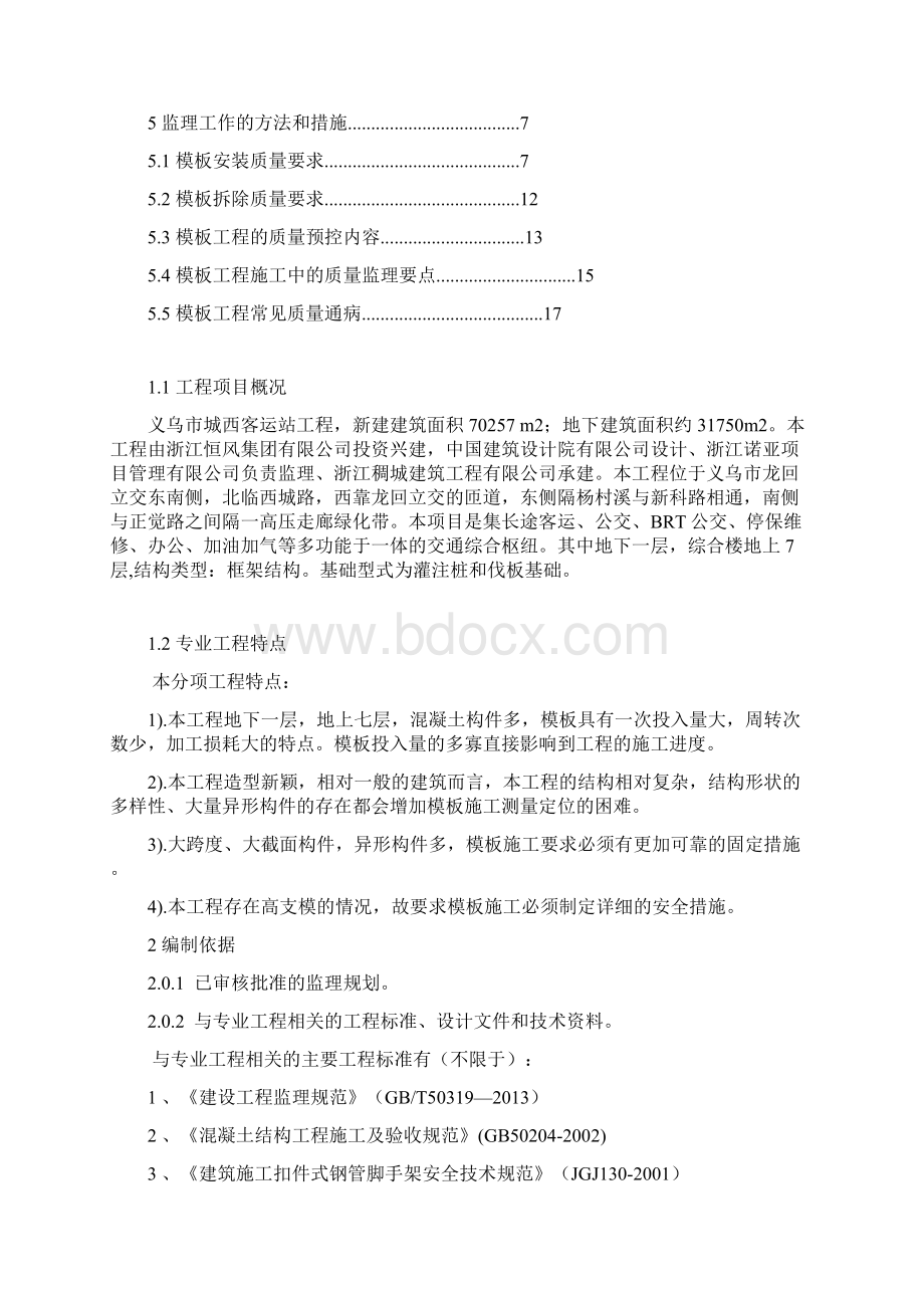 05模板工程监理实施细则.docx_第2页