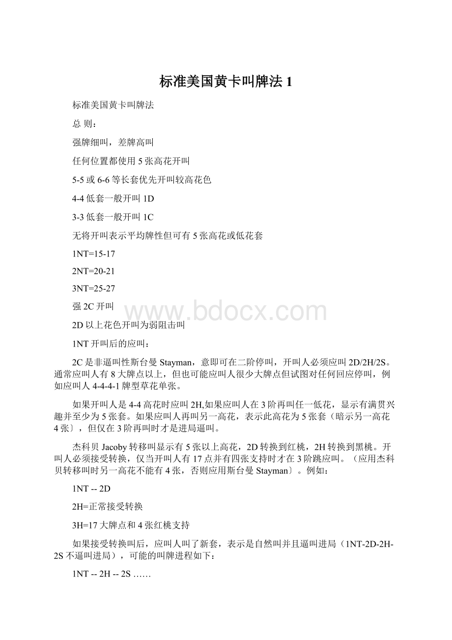 标准美国黄卡叫牌法1.docx