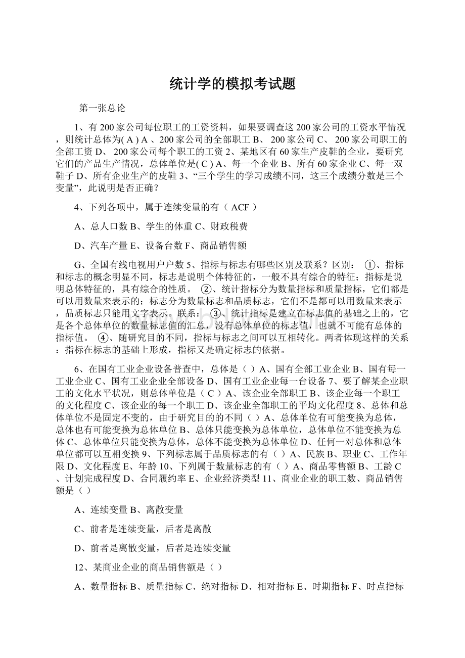 统计学的模拟考试题.docx