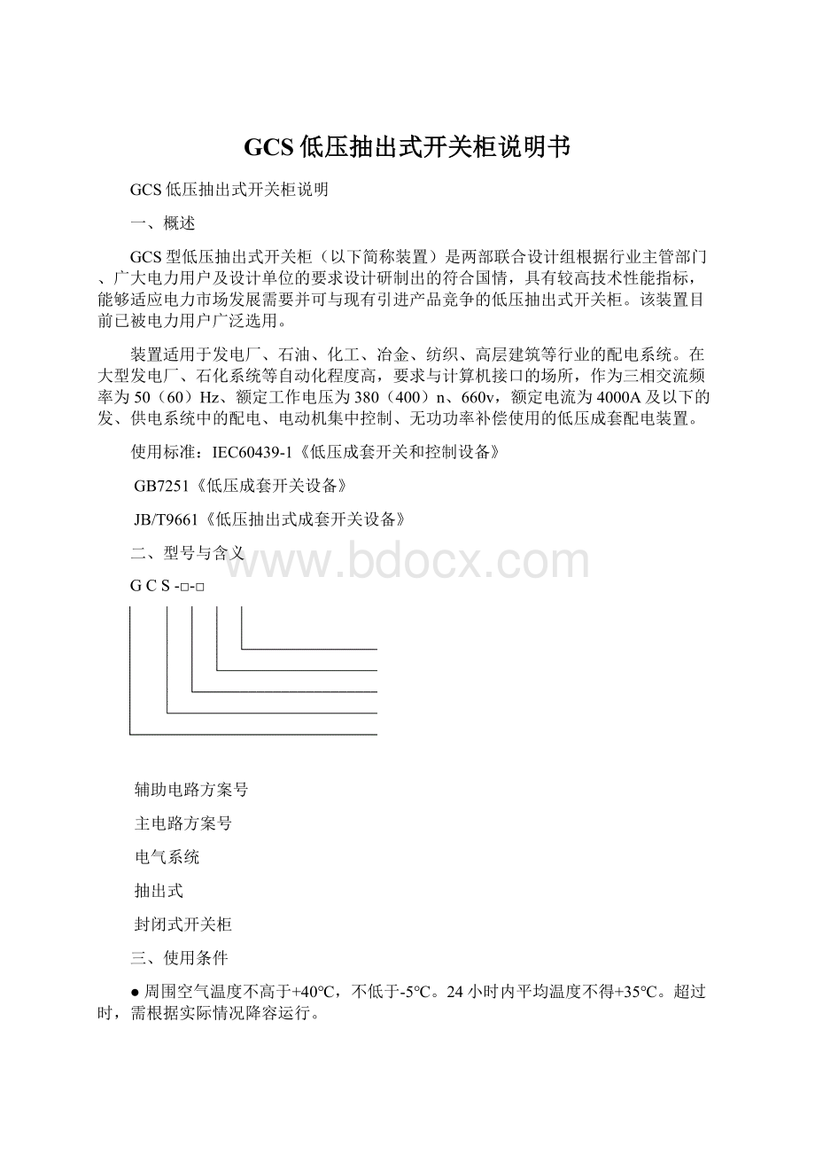 GCS低压抽出式开关柜说明书Word格式.docx