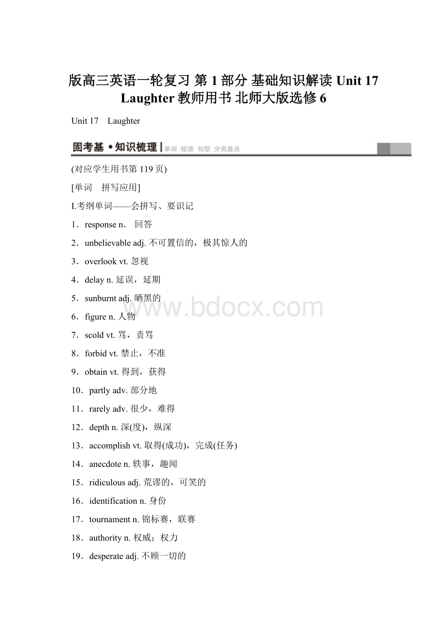 版高三英语一轮复习 第1部分 基础知识解读 Unit 17 Laughter教师用书 北师大版选修6.docx_第1页