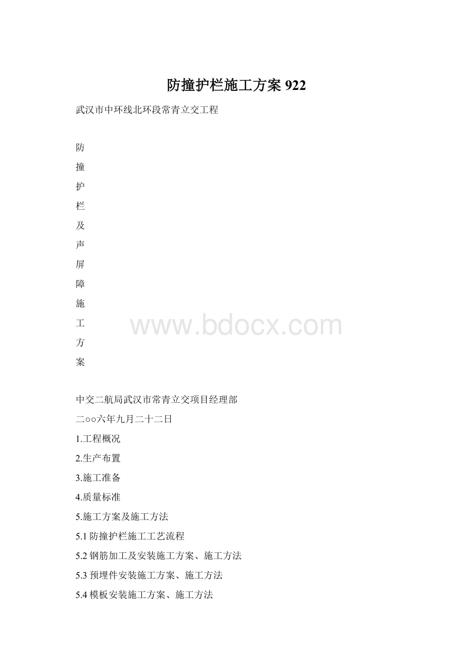 防撞护栏施工方案922Word格式文档下载.docx_第1页