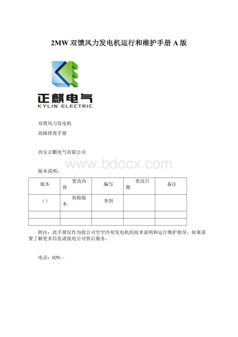 2MW双馈风力发电机运行和维护手册A版.docx_第1页