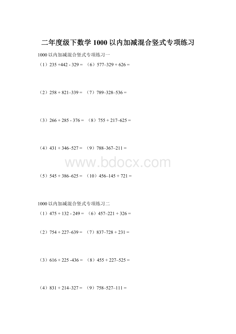 二年度级下数学1000以内加减混合竖式专项练习.docx