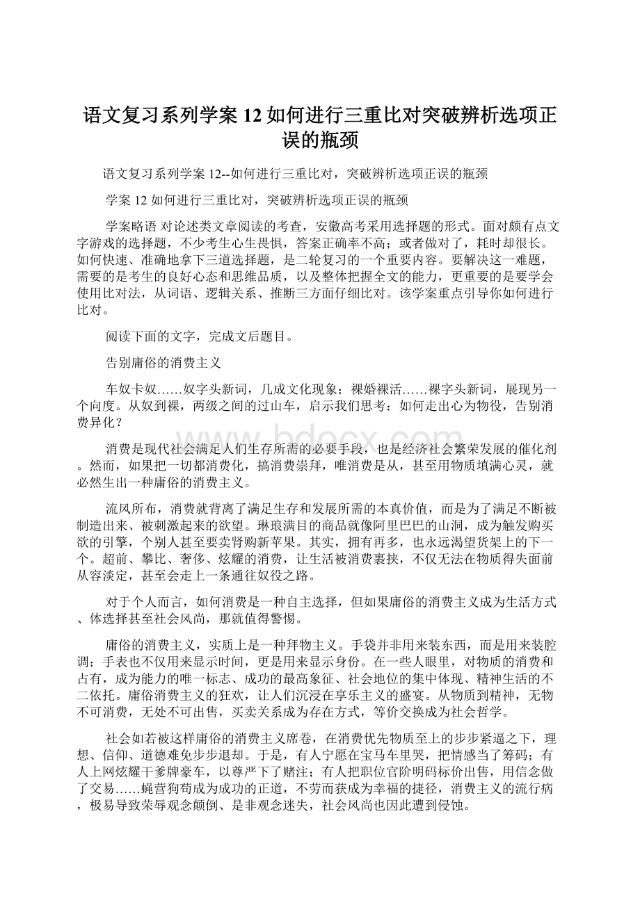 语文复习系列学案12如何进行三重比对突破辨析选项正误的瓶颈.docx