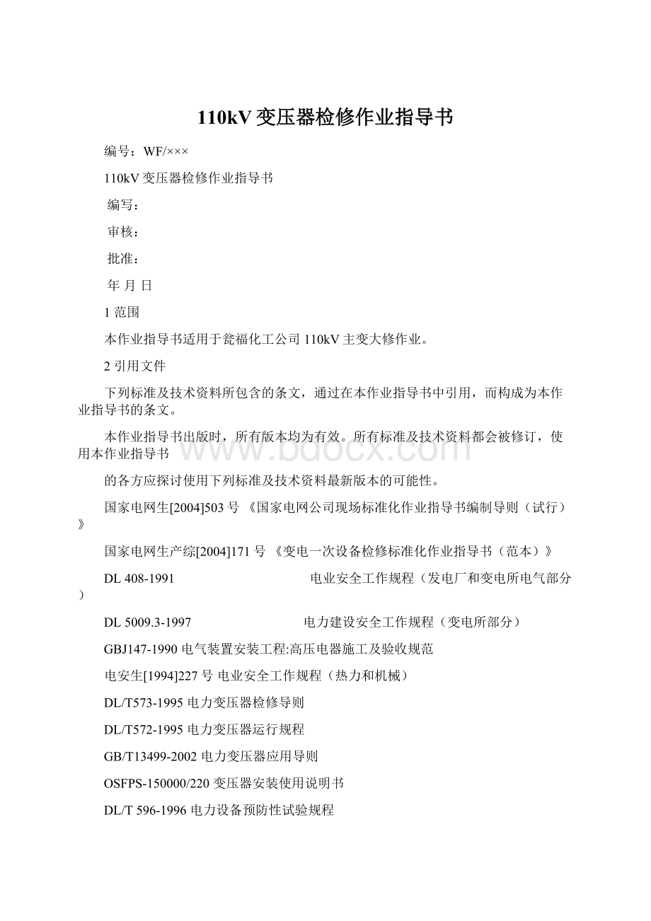 110kV变压器检修作业指导书文档格式.docx