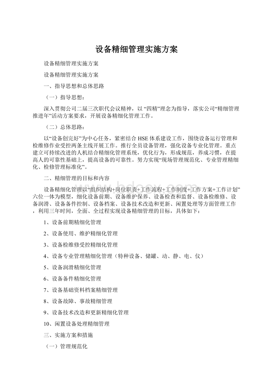 设备精细管理实施方案.docx