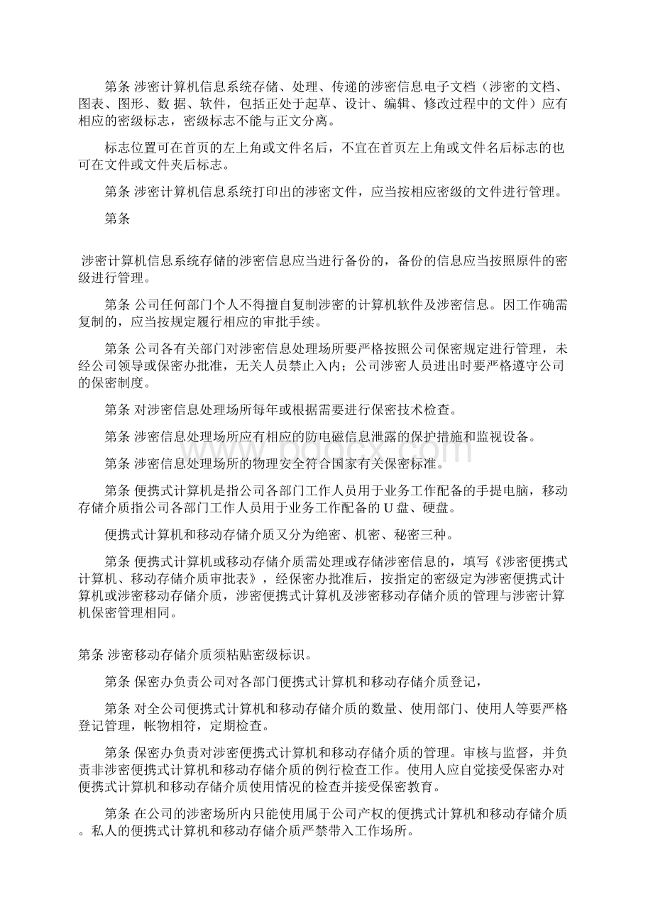 涉密计算机和信息管理系统管理制度Word格式文档下载.docx_第3页