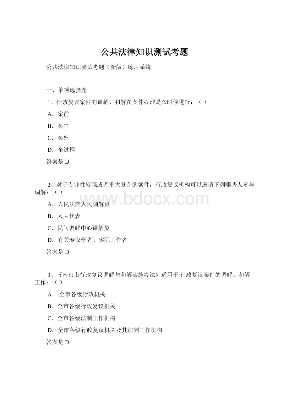 公共法律知识测试考题.docx