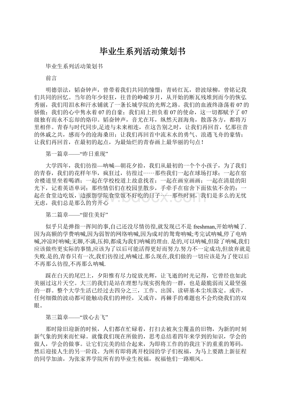 毕业生系列活动策划书Word文档下载推荐.docx