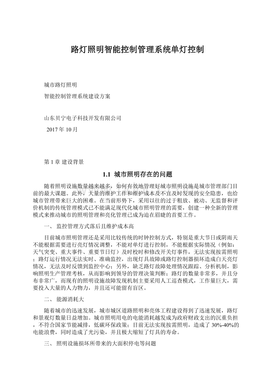 路灯照明智能控制管理系统单灯控制Word文档格式.docx_第1页