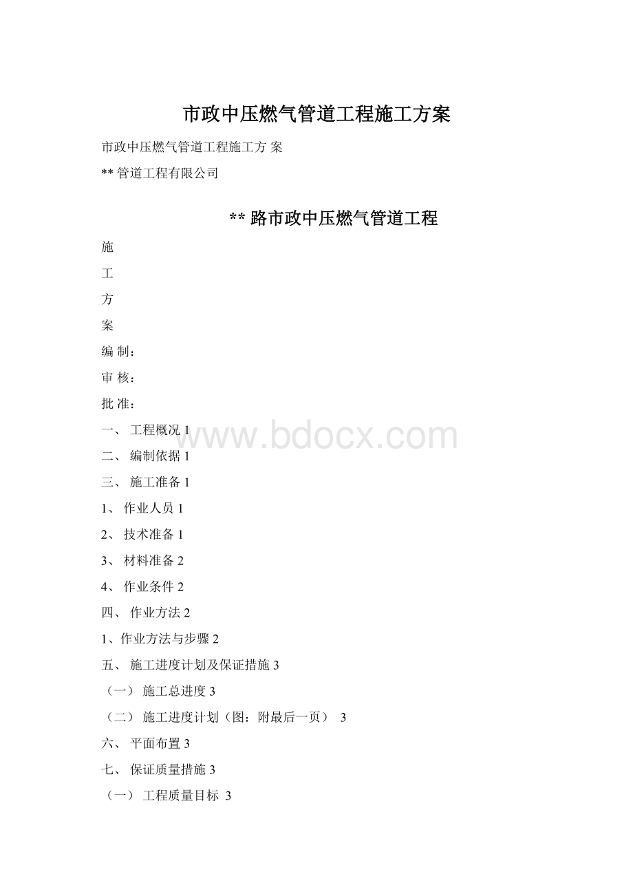 市政中压燃气管道工程施工方案.docx_第1页