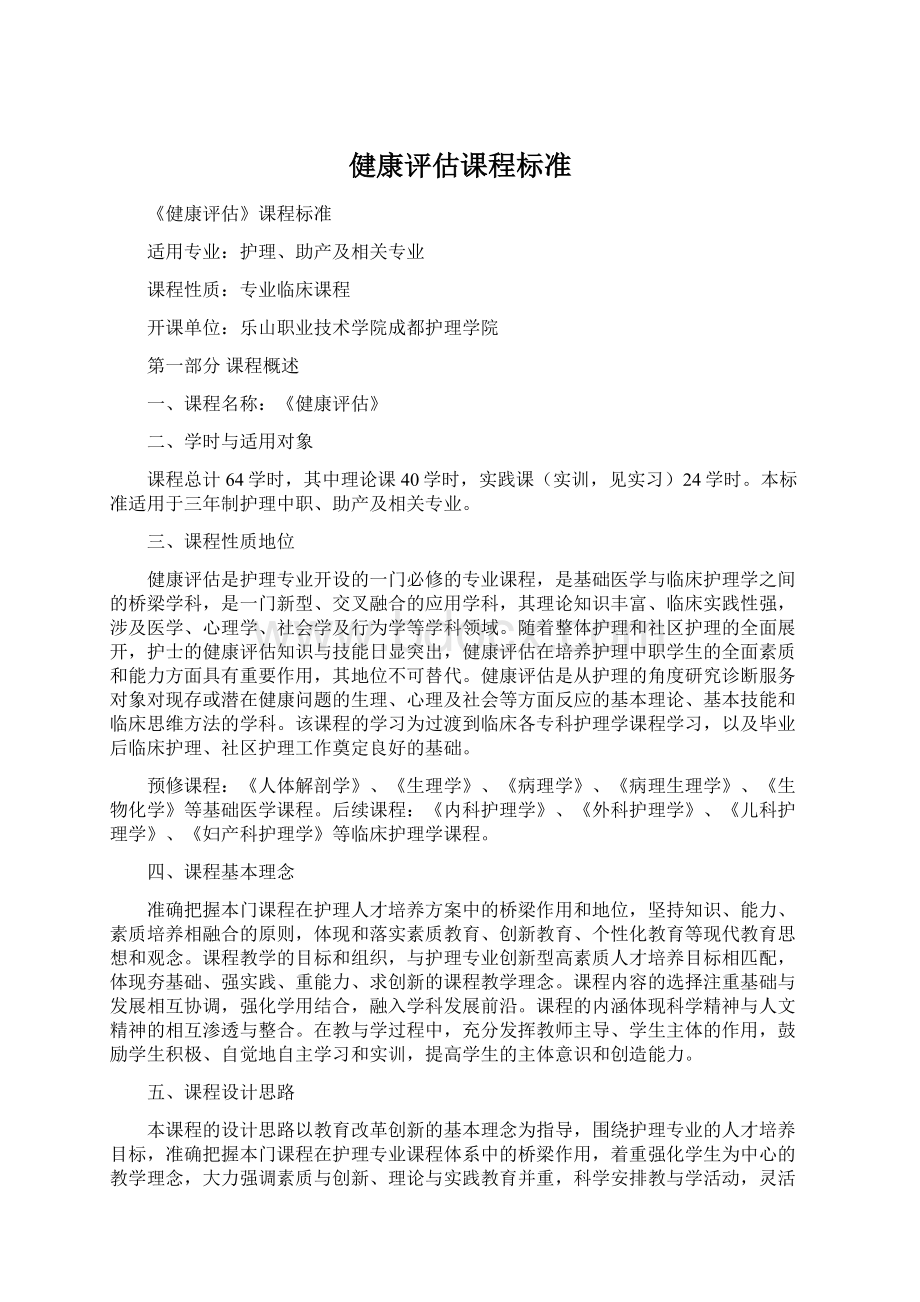 健康评估课程标准.docx_第1页