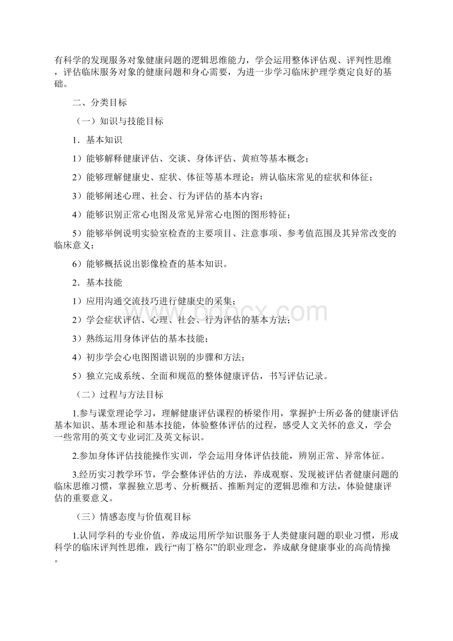 健康评估课程标准Word文档下载推荐.docx_第3页