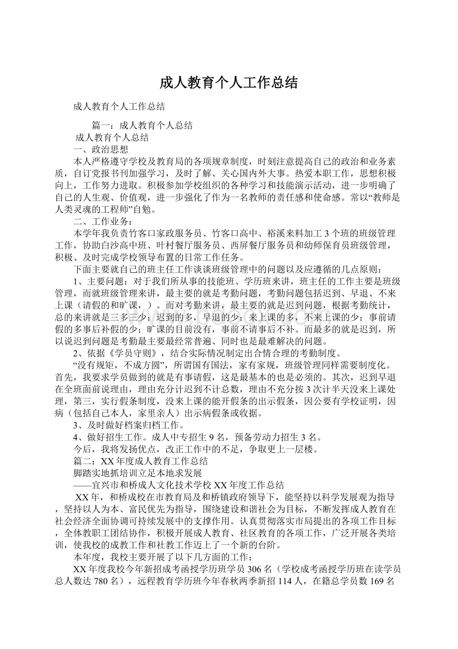 成人教育个人工作总结.docx_第1页