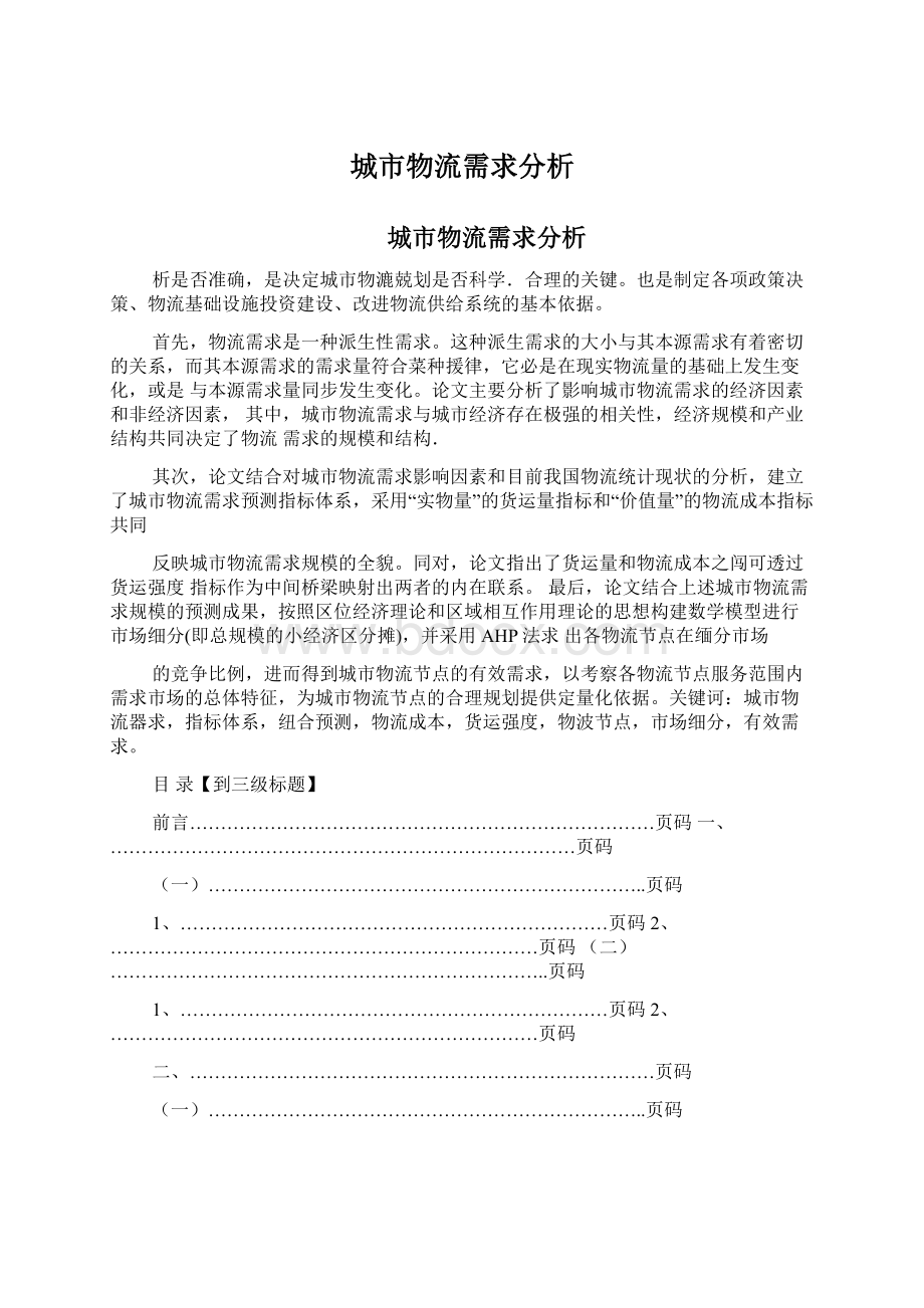 城市物流需求分析Word格式文档下载.docx