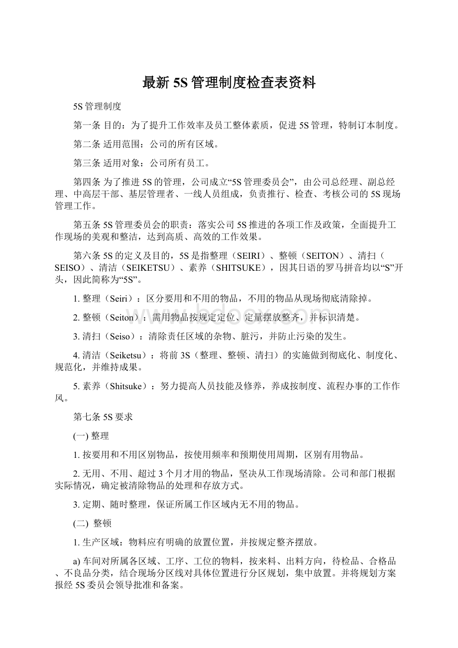 最新5S管理制度检查表资料Word文档格式.docx_第1页