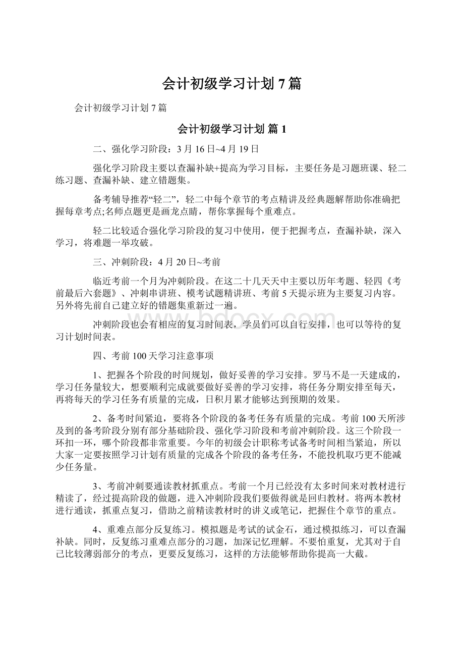 会计初级学习计划7篇.docx