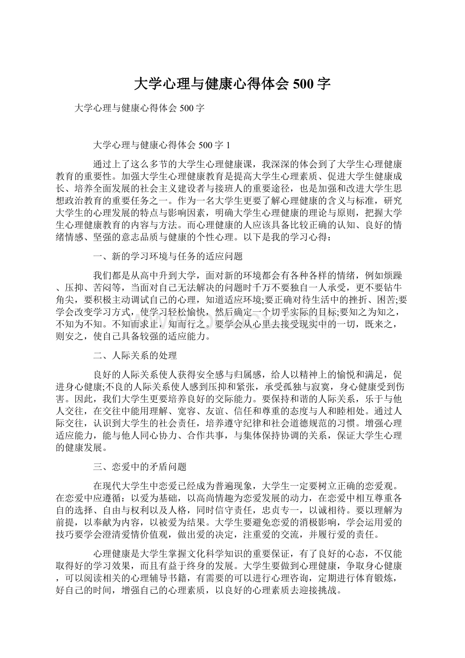 大学心理与健康心得体会500字文档格式.docx_第1页