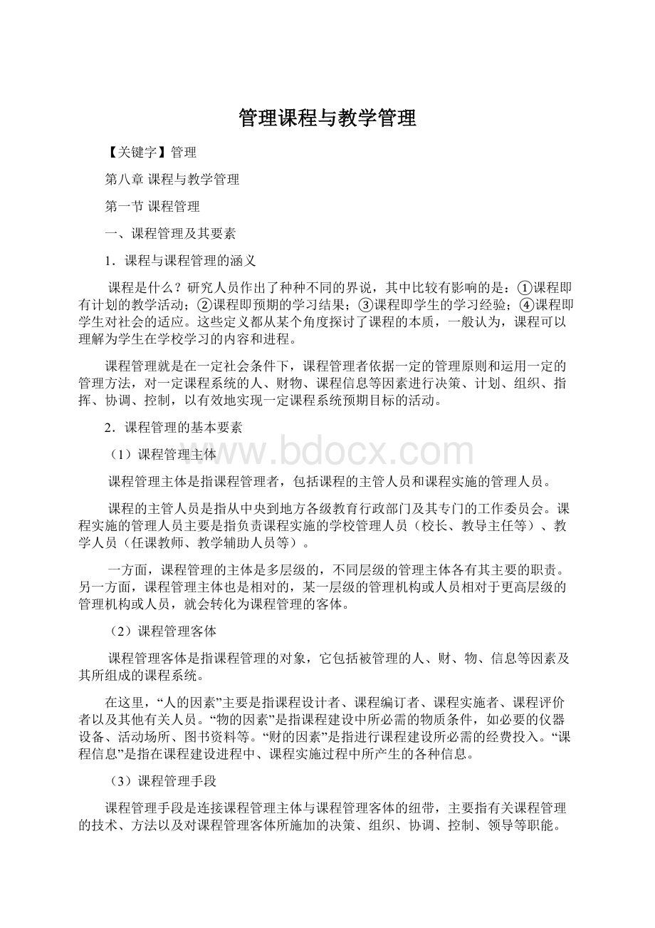 管理课程与教学管理Word文件下载.docx_第1页