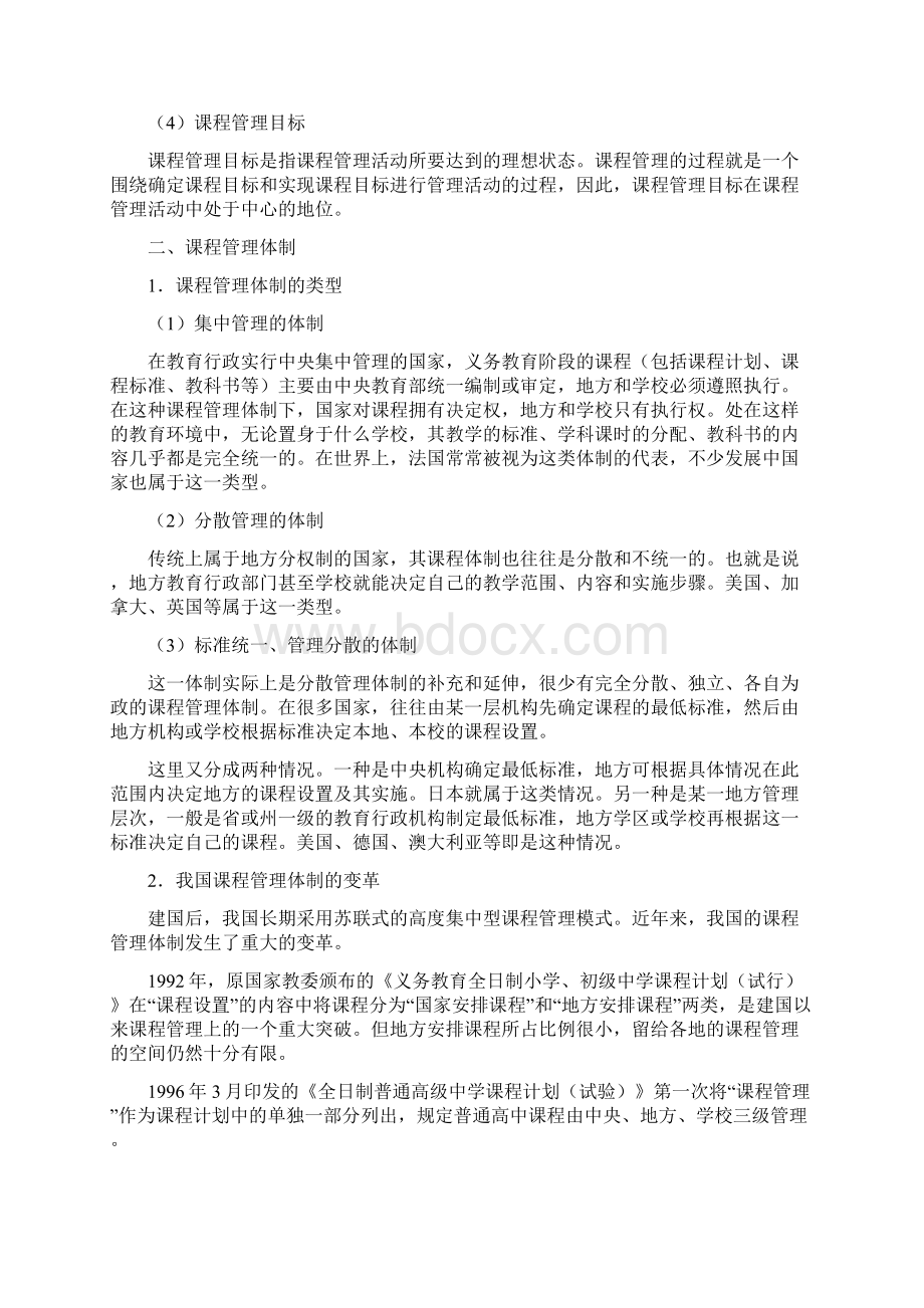 管理课程与教学管理Word文件下载.docx_第2页