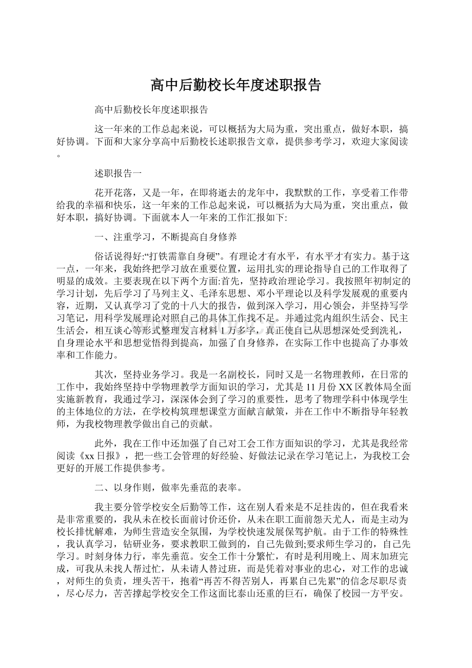 高中后勤校长年度述职报告.docx