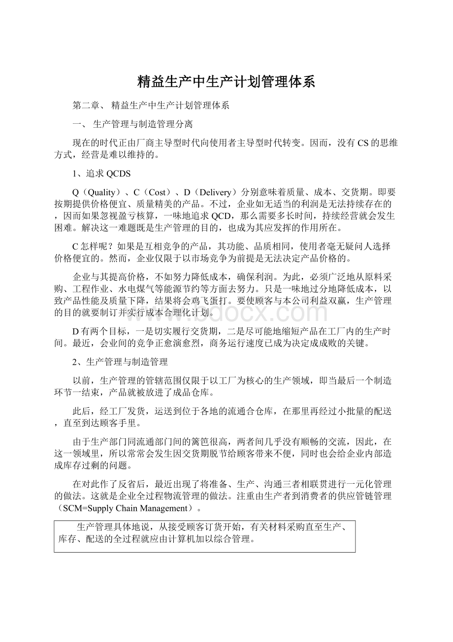 精益生产中生产计划管理体系Word下载.docx_第1页