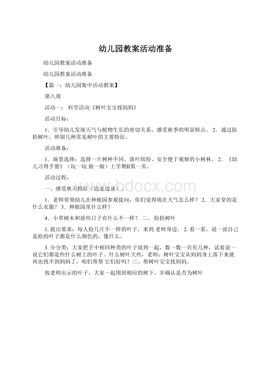 幼儿园教案活动准备Word文档下载推荐.docx_第1页