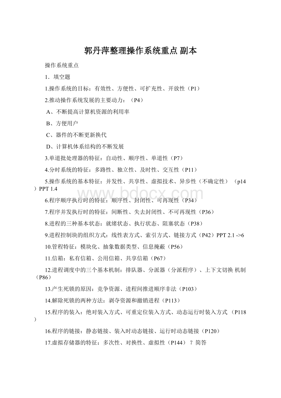 郭丹萍整理操作系统重点副本Word文件下载.docx_第1页