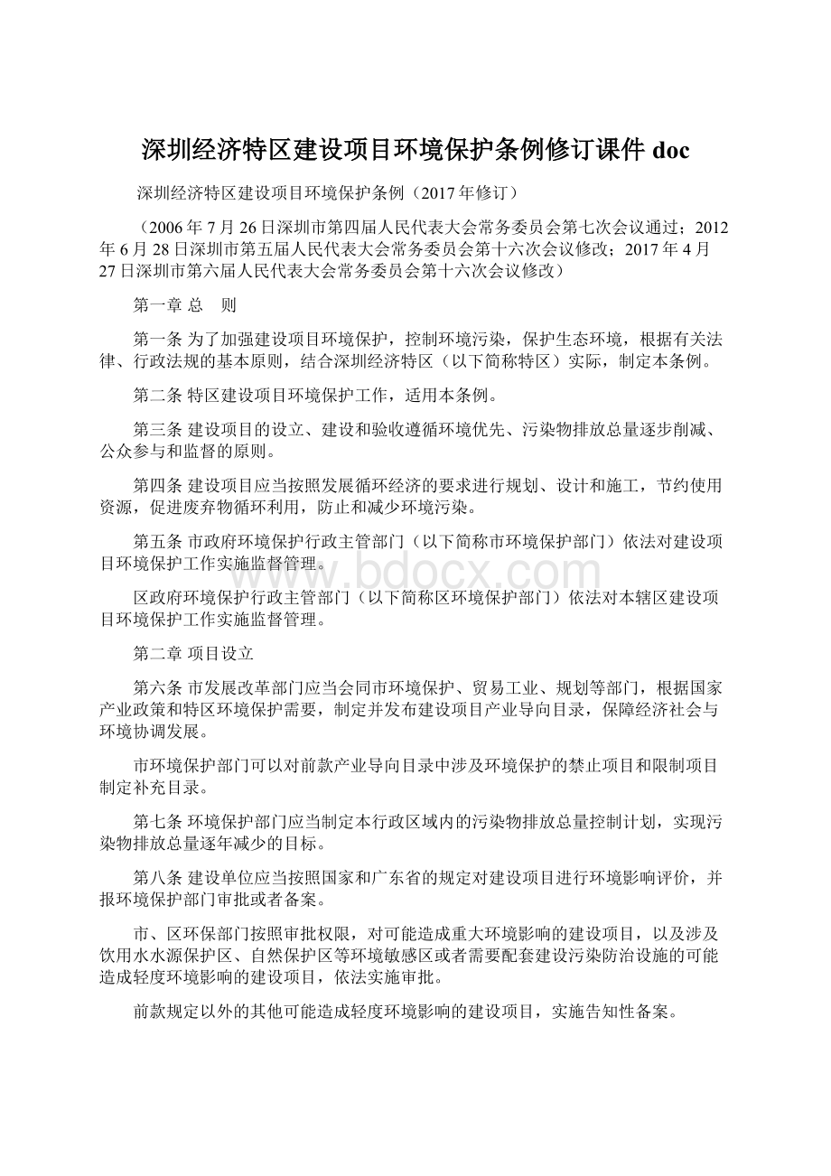 深圳经济特区建设项目环境保护条例修订课件docWord格式.docx