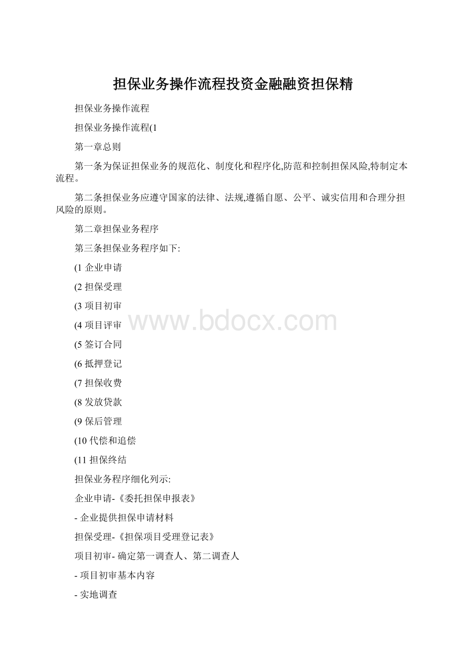 担保业务操作流程投资金融融资担保精.docx