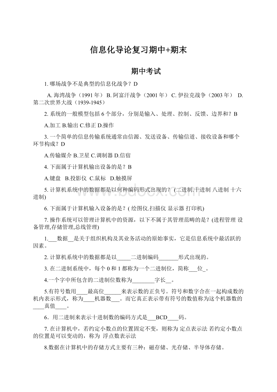 信息化导论复习期中+期末.docx_第1页