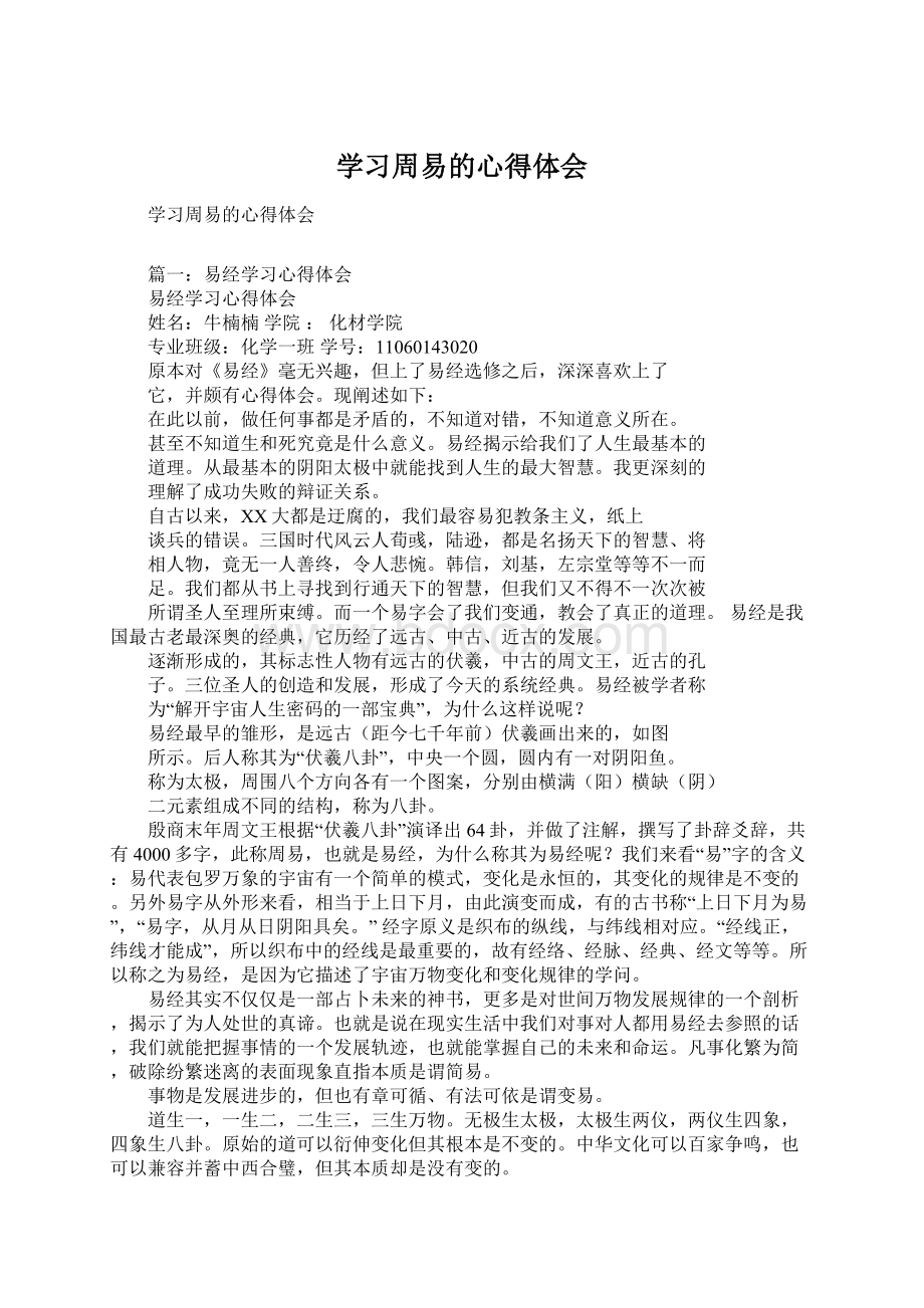 学习周易的心得体会.docx_第1页