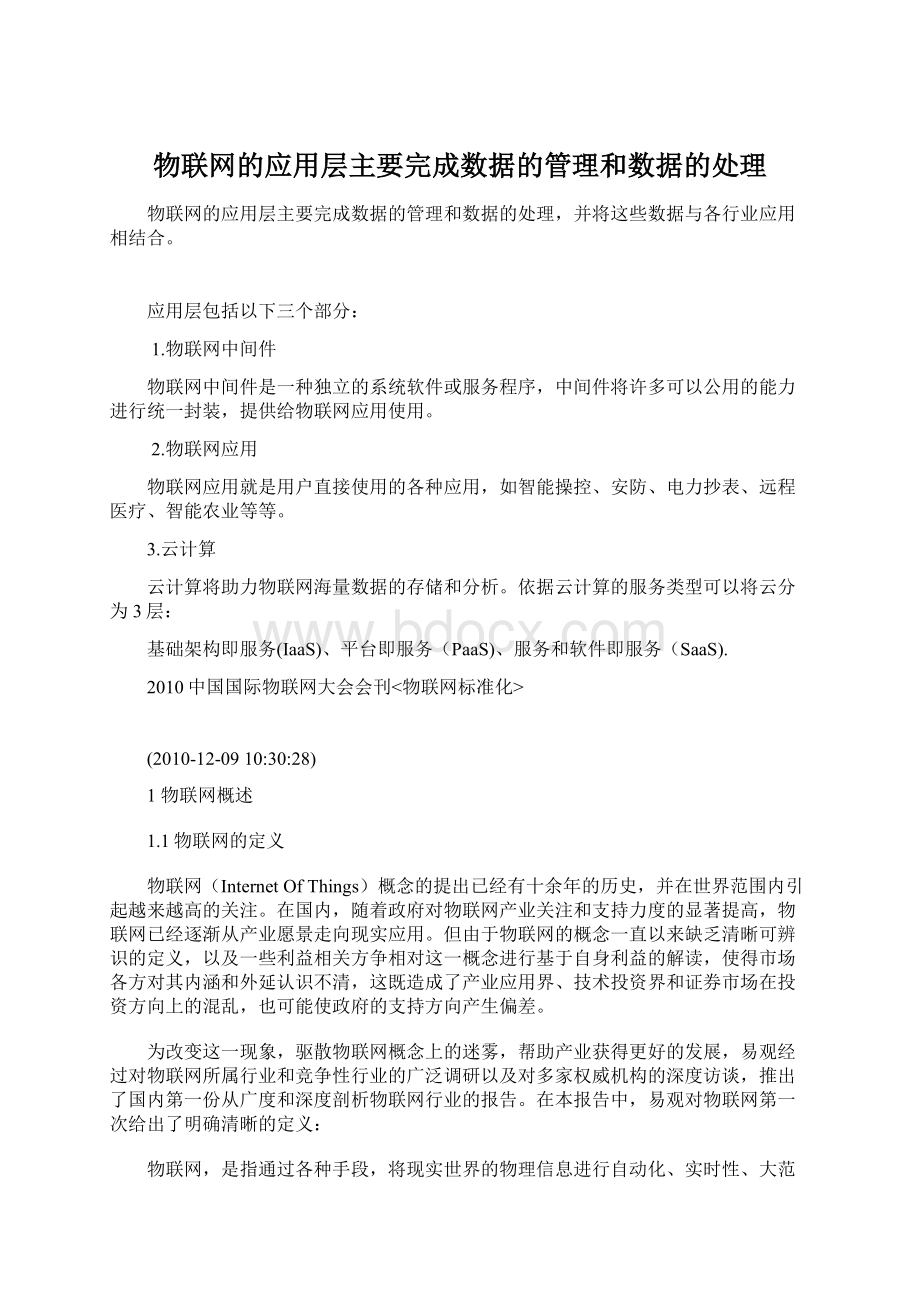 物联网的应用层主要完成数据的管理和数据的处理.docx_第1页