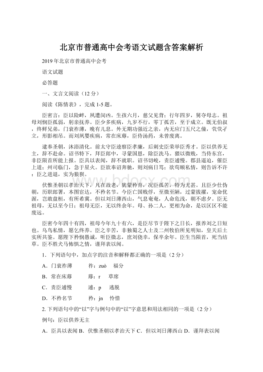 北京市普通高中会考语文试题含答案解析Word格式.docx