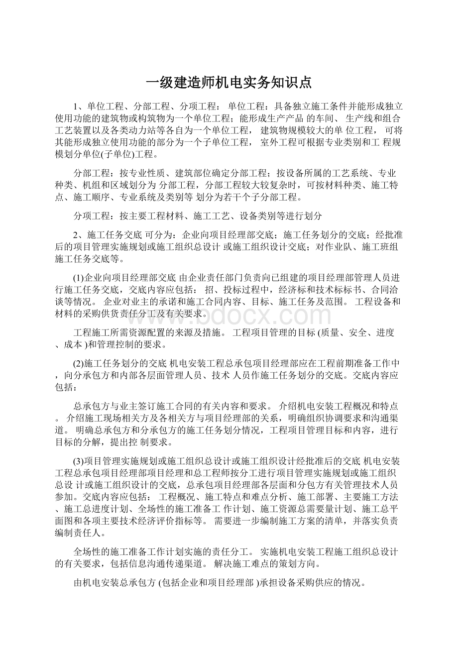 一级建造师机电实务知识点.docx_第1页